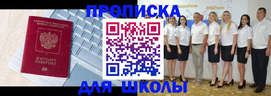 временная регистрация для школы в Куровском